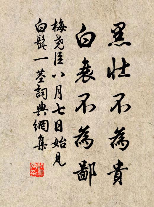 梅尧臣黑壮不为贵，白衰不为鄙书法作品欣赏