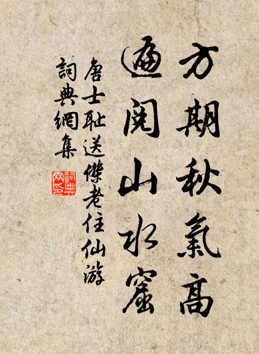 唐士耻方期秋气高，遍阅山水窟书法作品欣赏