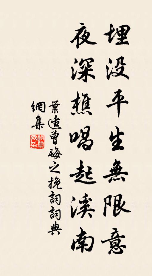 叶适埋没平生无限意，夜深樵唱起溪南书法作品欣赏