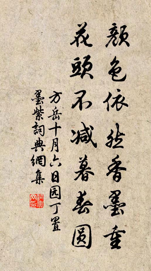 方岳颜色依然香墨重，花头不减暮春圆书法作品欣赏