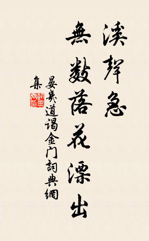 晏几道溪声急，无数落花漂出书法作品欣赏