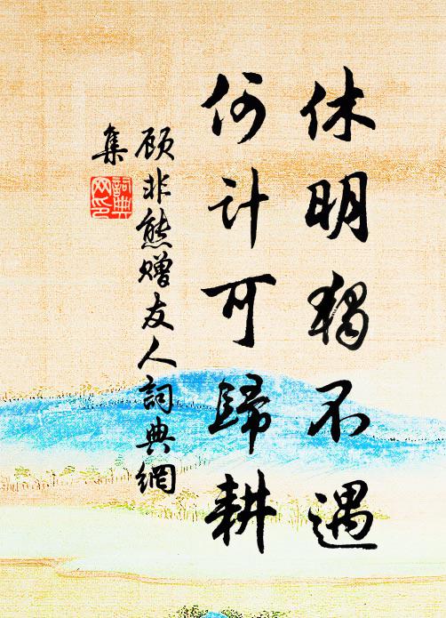 顾非熊休明独不遇，何计可归耕书法作品欣赏
