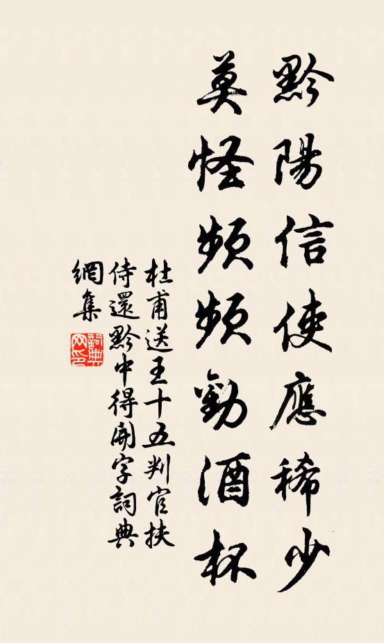 杜甫黔阳信使应稀少，莫怪频频劝酒杯书法作品欣赏