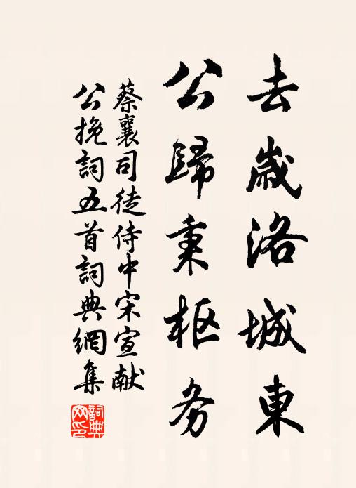 蔡襄去岁洛城东，公归秉枢务书法作品欣赏