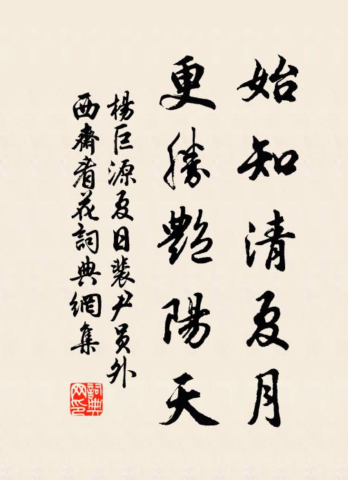 杨巨源始知清夏月，更胜艳阳天书法作品欣赏