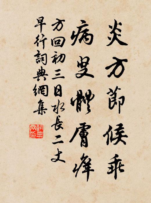 方回炎方节候乖，病叟体肤痒书法作品欣赏