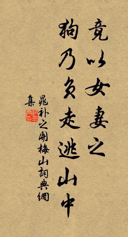 晁补之竟以女妻之,狗乃负走逃山中书法作品欣赏