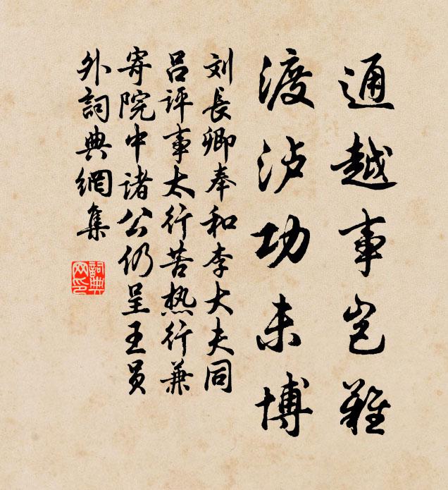 刘长卿通越事岂难，渡泸功未博书法作品欣赏
