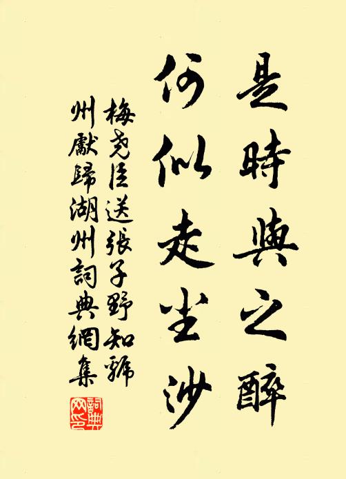 梅尧臣是时与之醉，何似走尘沙书法作品欣赏