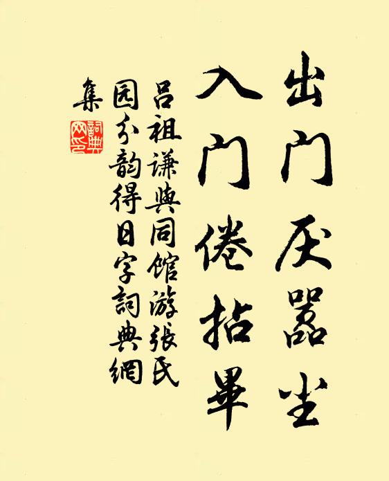 吕祖谦出门厌嚣尘，入门倦拈毕书法作品欣赏
