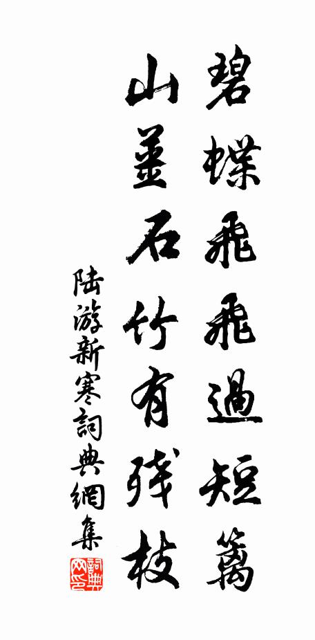 陆游碧蝶飞飞过短篱，山姜石竹有残枝书法作品欣赏