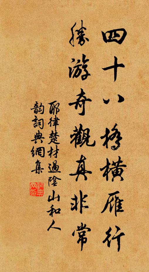 耶律楚材四十八桥横雁行，胜游奇观真非常书法作品欣赏