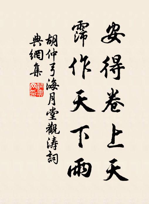 胡仲弓安得卷上天，霈作天下雨书法作品欣赏