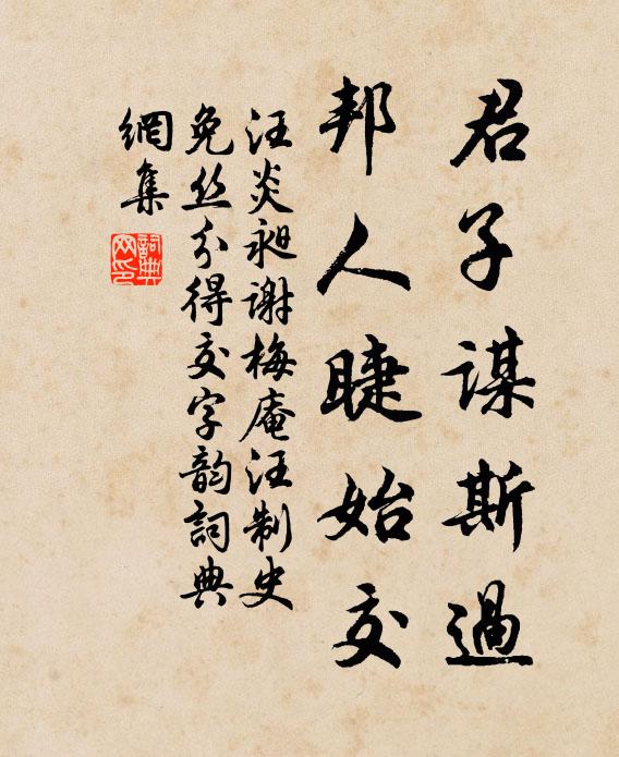 汪炎昶君子谋斯过，邦人睫始交书法作品欣赏