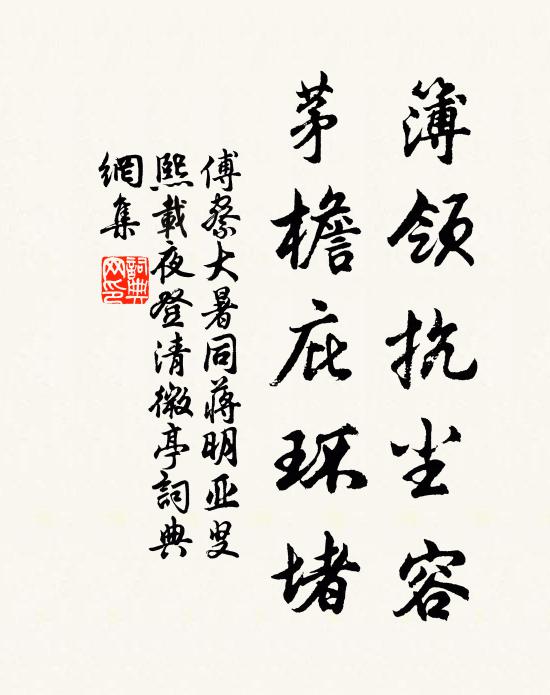 傅察簿领抗尘容，茅檐庇环堵书法作品欣赏