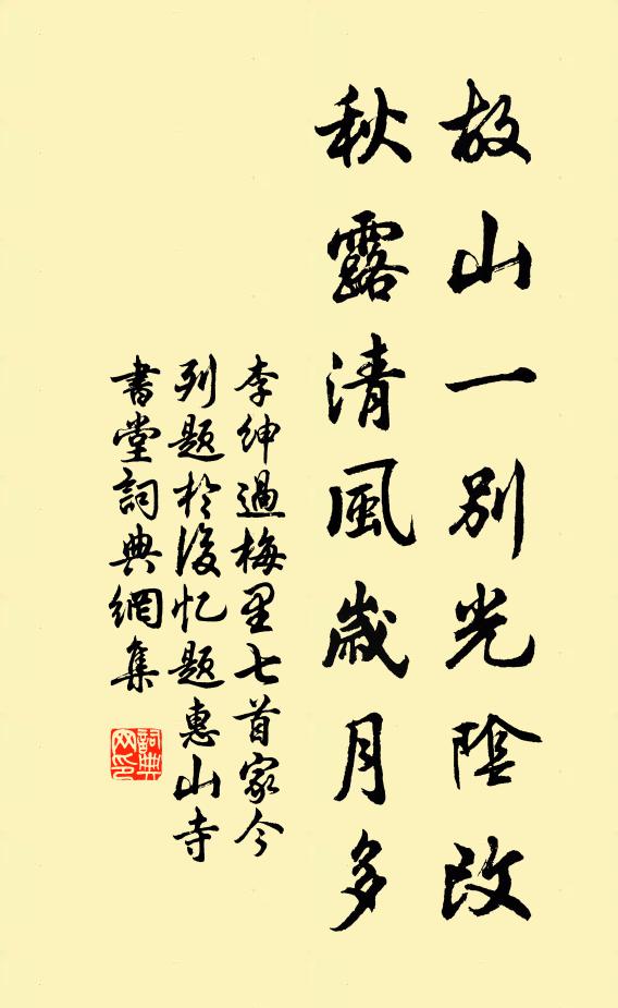 李绅故山一别光阴改，秋露清风岁月多书法作品欣赏