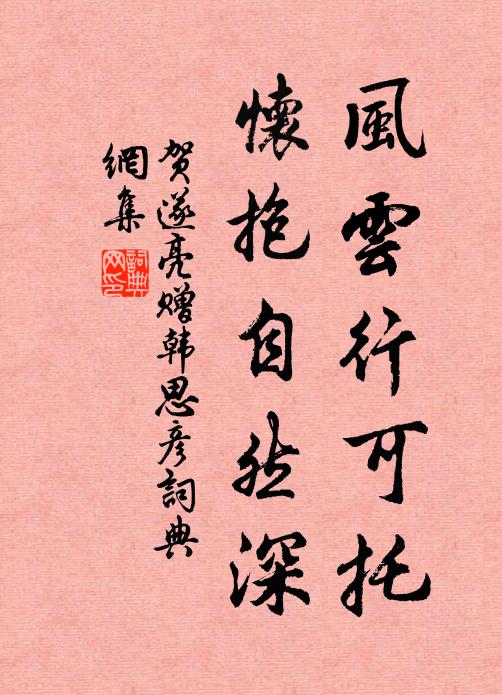 贺遂亮风云行可托，怀抱自然深书法作品欣赏