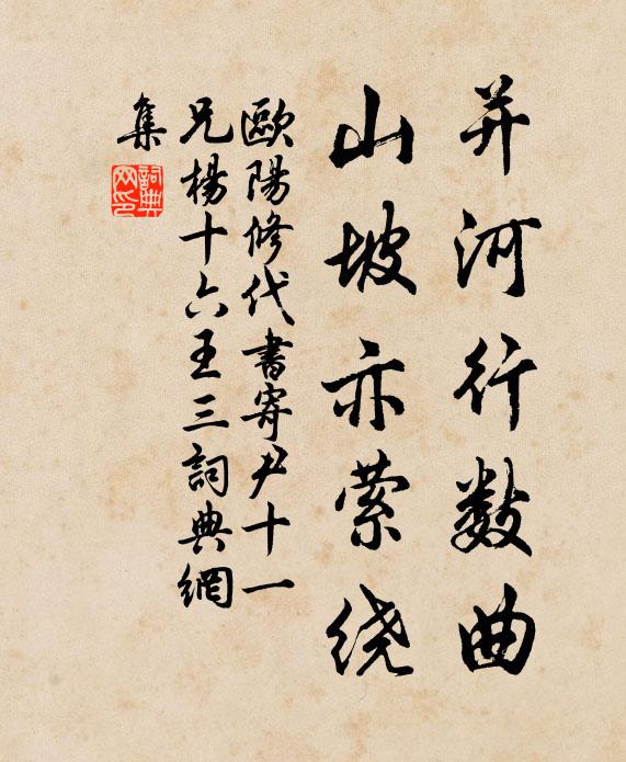 欧阳修并河行数曲,山坡亦萦绕书法作品欣赏
