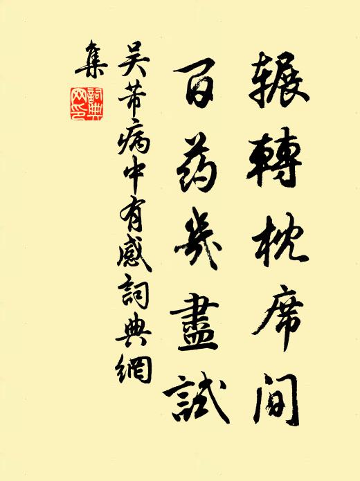 吴芾辗转枕席间，百药几尽试书法作品欣赏