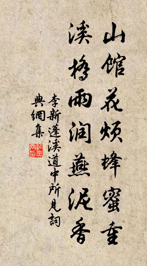 李新山馆花烦蜂蜜重，溪桥雨润燕泥香书法作品欣赏