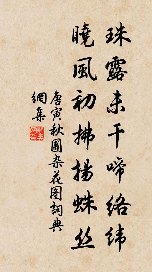 唐寅珠露未干啼络纬，晓风初拂扬蛛丝书法作品欣赏