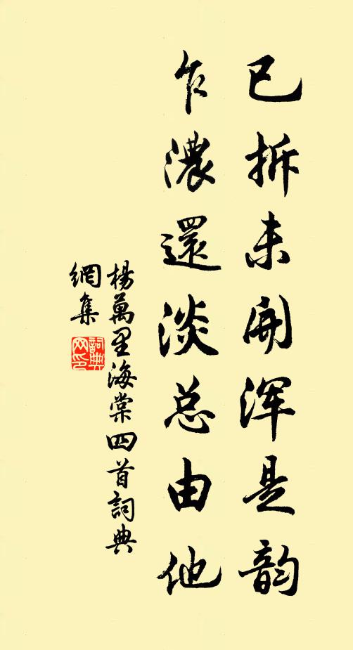 杨万里已拆未开浑是韵，乍浓还淡总由他书法作品欣赏