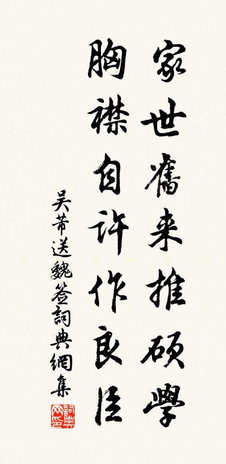 吴芾家世旧来推硕学，胸襟自许作良臣书法作品欣赏