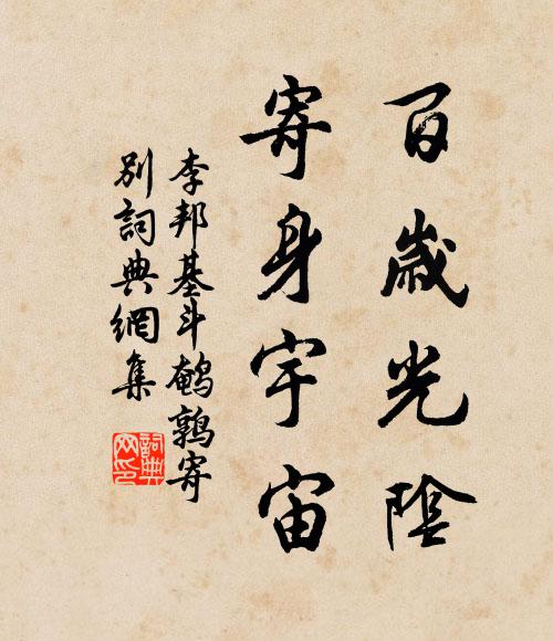 李邦基百岁光阴，寄身宇宙书法作品欣赏
