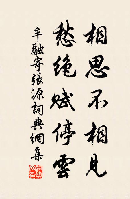牟融相思不相见，愁绝赋停云书法作品欣赏