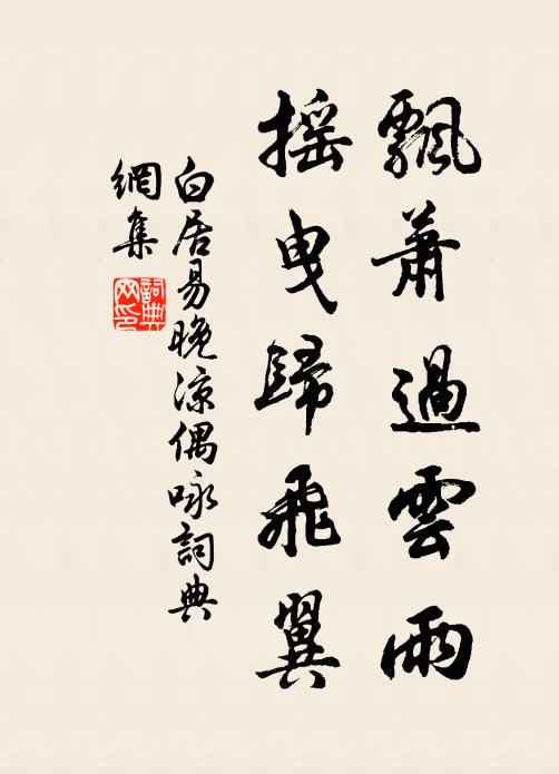 白居易飘萧过云雨，摇曳归飞翼书法作品欣赏