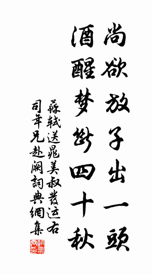 苏轼尚欲放子出一头，酒醒梦断四十秋书法作品欣赏