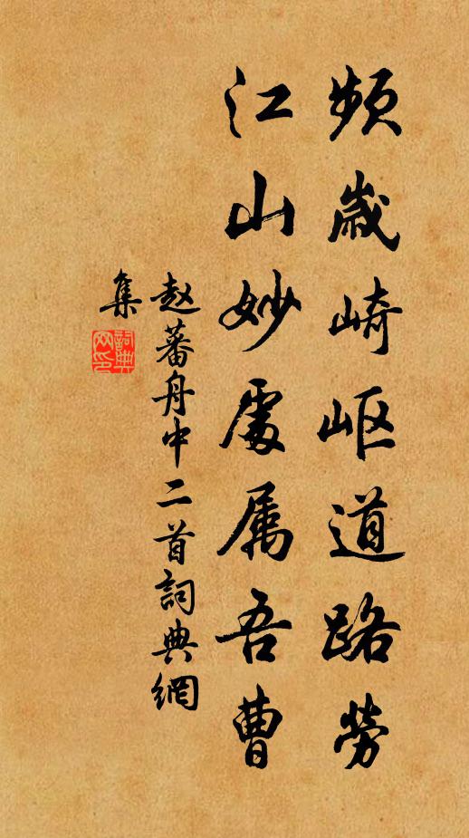 赵蕃频岁崎岖道路劳，江山妙处属吾曹书法作品欣赏