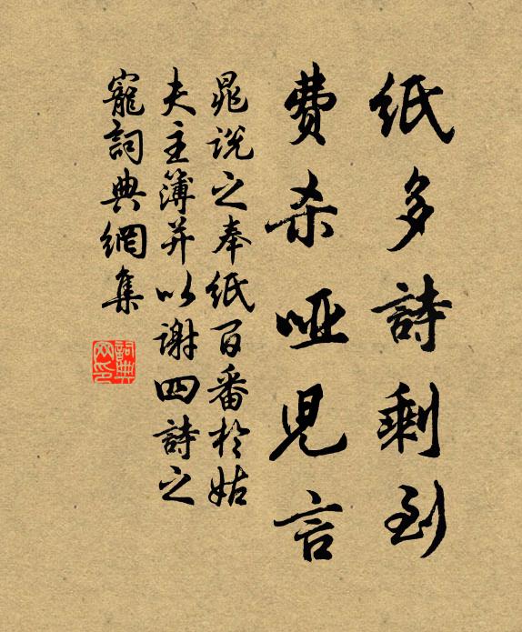 晁说之纸多诗剩到，费杀哑儿言书法作品欣赏