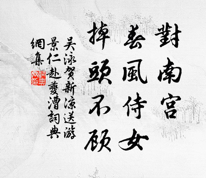 吴泳对南宫、春风侍女，掉头不顾书法作品欣赏