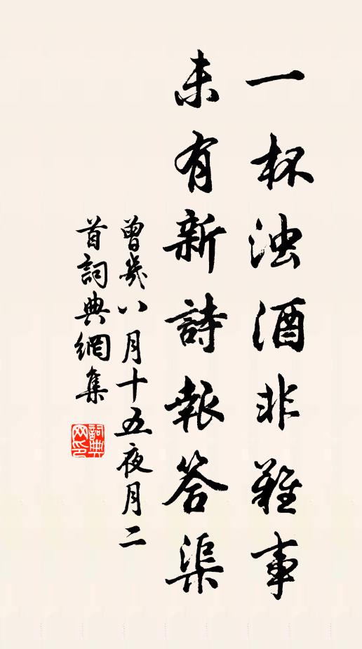 曾几一杯浊酒非难事，未有新诗报答渠书法作品欣赏