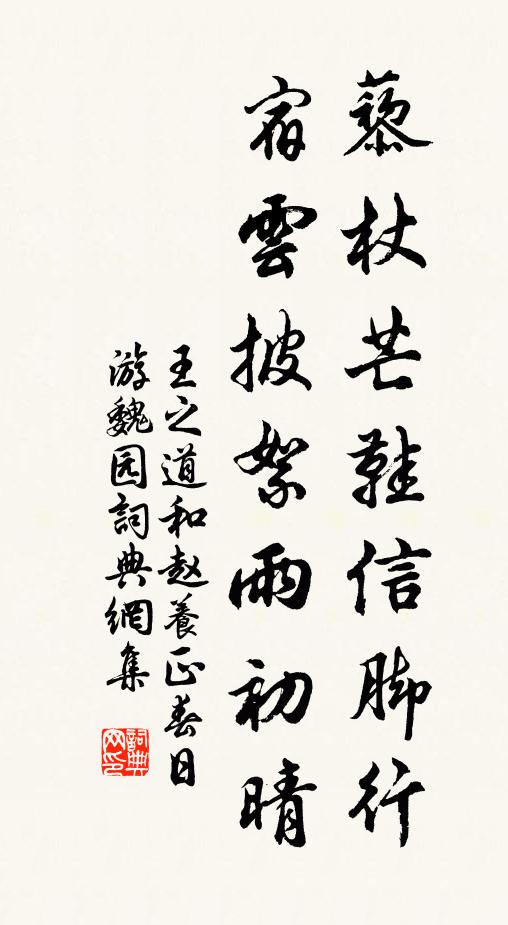 王之道藜杖芒鞋信脚行，宿云披絮雨初晴书法作品欣赏
