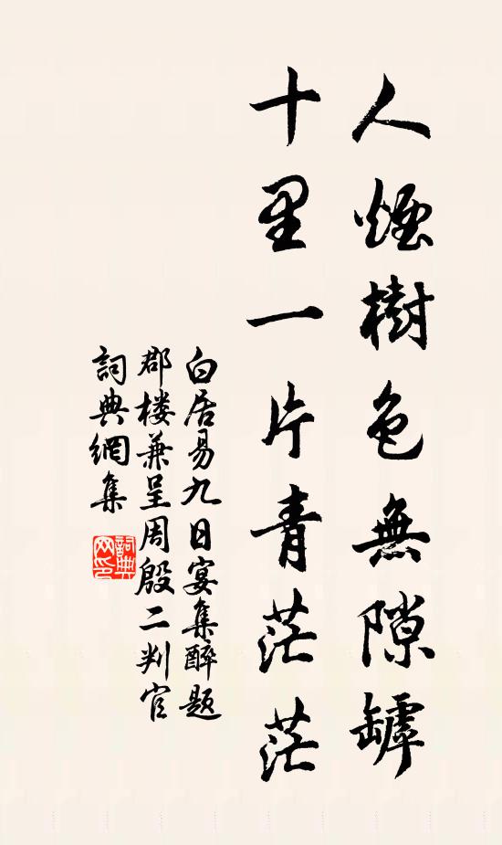白居易人烟树色无隙罅，十里一片青茫茫书法作品欣赏
