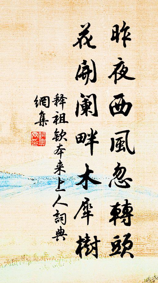 释祖钦昨夜西风忽转头，花开阑畔木犀树书法作品欣赏