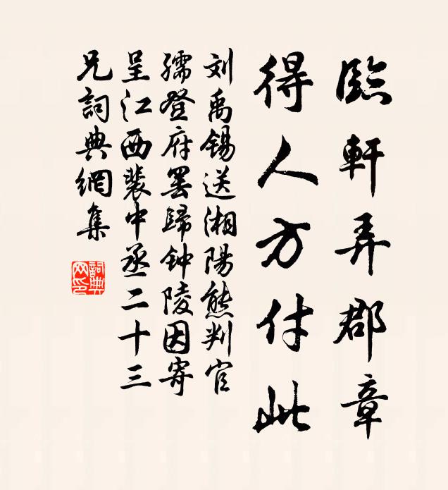 刘禹锡临轩弄郡章，得人方付此书法作品欣赏