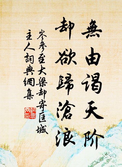 岑参无由谒天阶，却欲归沧浪书法作品欣赏