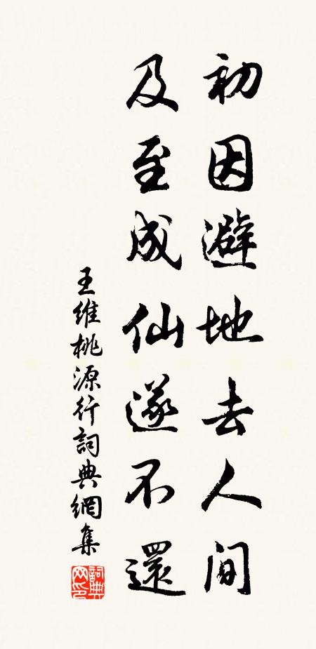 王维初因避地去人间，及至成仙遂不还书法作品欣赏