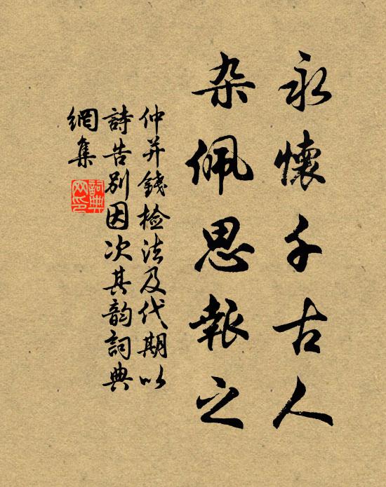 仲并永怀千古人，杂佩思报之书法作品欣赏