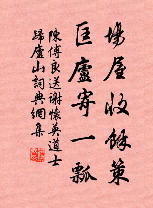 陈傅良场屋收余策，匡庐寄一瓢书法作品欣赏