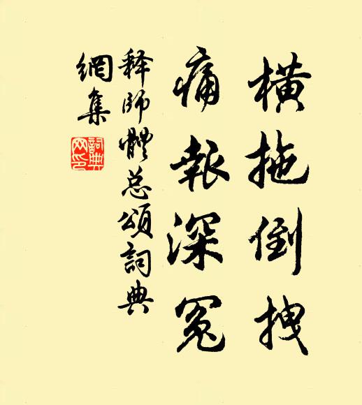 释师体横拖倒拽，痛报深冤书法作品欣赏