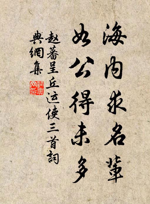 赵蕃海内求名辈，如公得未多书法作品欣赏
