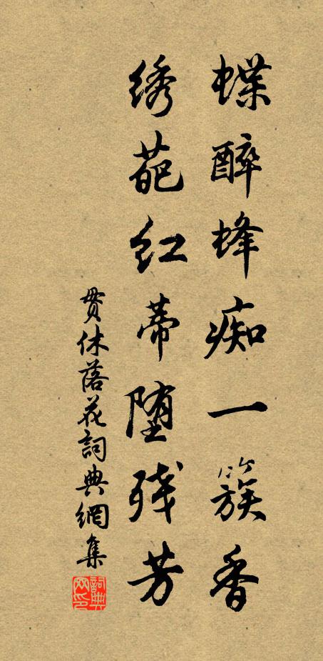贯休蝶醉蜂痴一簇香，绣葩红蒂堕残芳书法作品欣赏