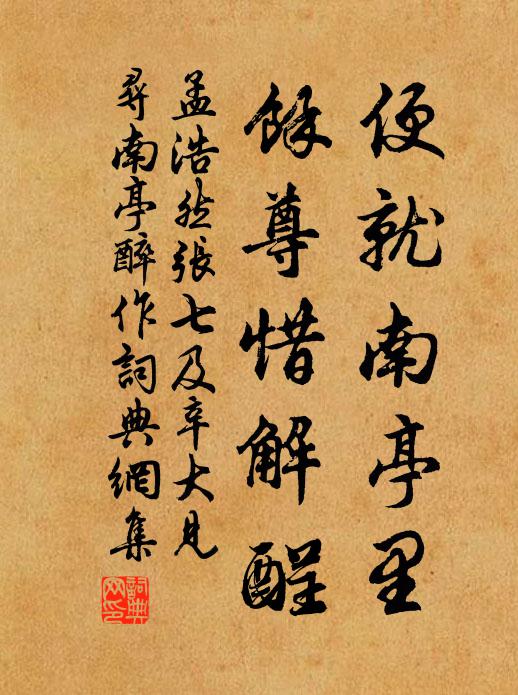 孟浩然便就南亭里，余尊惜解酲书法作品欣赏