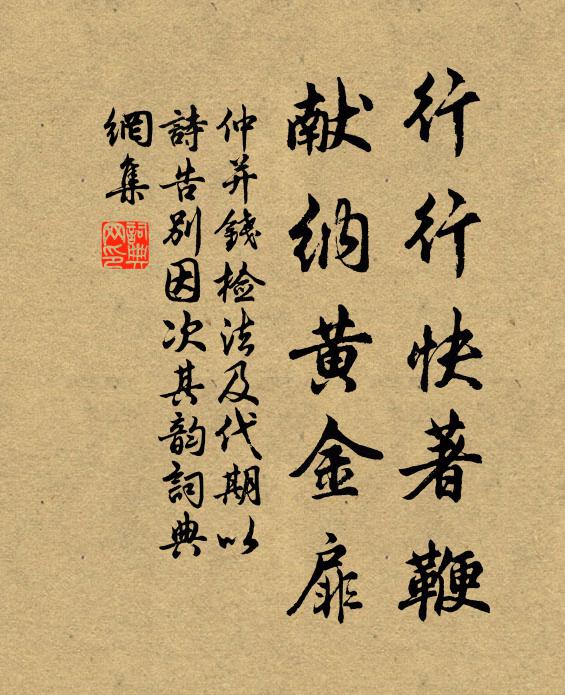 仲并行行快著鞭，献纳黄金扉书法作品欣赏