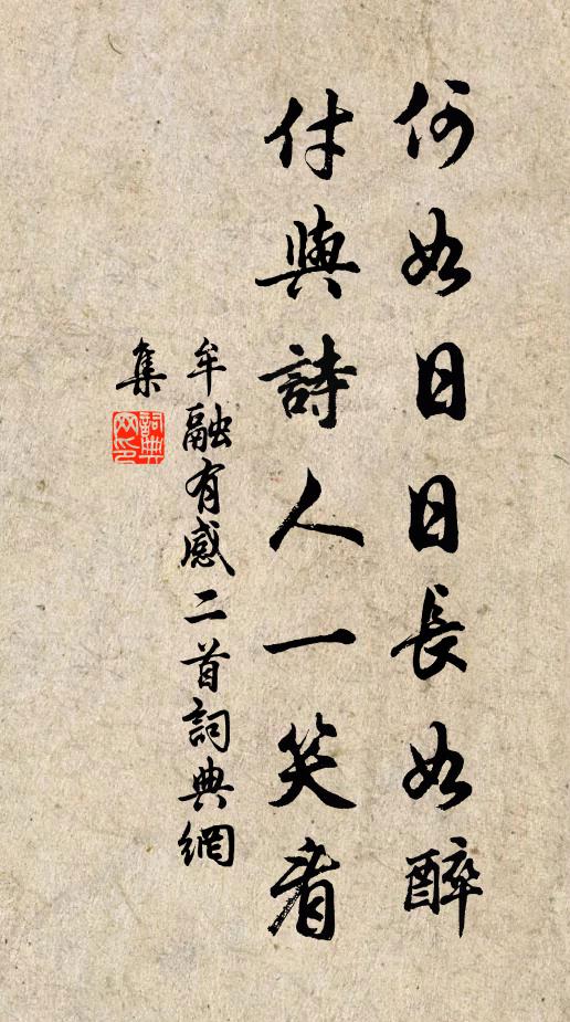 牟融何如日日长如醉，付与诗人一笑看书法作品欣赏