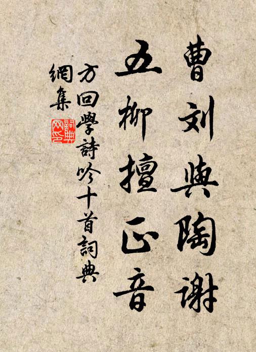方回曹刘与陶谢，五柳擅正音书法作品欣赏